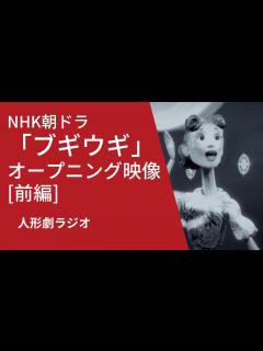 [画像][x]人形劇ラジオ：NHK朝ドラ「ブギウギ」オープニング映像（前編） - YouTube 余白なし