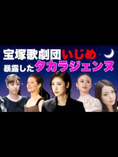 [画像][x]宝塚歌劇団の"イジメ"を暴露したタカラジェンヌ5選【有愛きい,鈴木郁子,星風まどか,檀れい,天海祐希】 - YouTube 余白なし