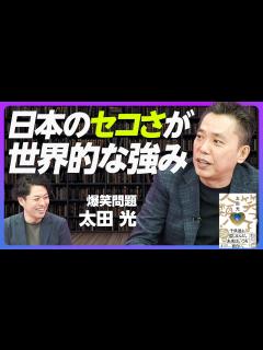 [画像][x]【爆笑問題 太田光】失われた30年の背後にある日本の個性／情けない首相は実は強い／非欧米型の首相が活躍する小説『笑って人類！』／日本のお笑いは ... 余白なし
