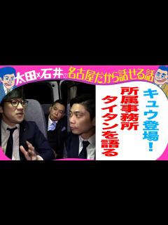 [画像][x]太田光 キュウ登場でタイタンを語る！ - YouTube 余白なし