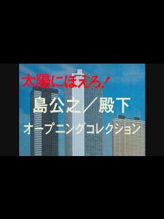 [画像][x]「太陽にほえろ！」殿下オープニングコレクション - YouTube 余白なし