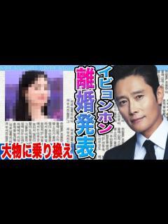 [画像][x]イ・ビョンホンが衝撃の離婚発表にファン一同驚愕….大物彼女に乗り換えている真相に迫る【韓国芸能 余白なし