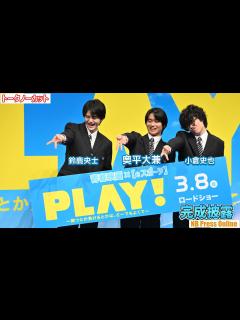 [画像][x]奥平大兼×鈴鹿央士×小倉史也、学生服で登場し青春時代の思い出を明かす！映画『PLAY! ～勝つとか負けるとかは、どーでもよくて～』完成披露舞台 ... 余白なし