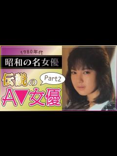 [画像][x]【昭和の名女優】1980年代に活躍した伝説のA 女優/セクシー女優Part2 - YouTube 余白なし