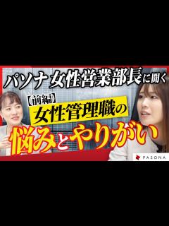 [画像][x]現役女性部長に聞く、女性管理職としての悩み︎とは？部下マネジメントのコツについて解説 - YouTube 余白なし