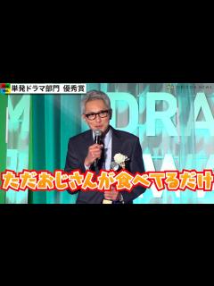 [画像][x]【孤独のグルメ】松重豊、『ガキ使』『紅白』の裏番組で自虐 『孤独のグルメ2021大晦日スペシャル』が受賞 『東京ドラマアウォード2022』授賞 ... 余白なし