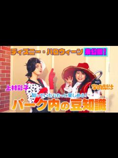 [画像][x]【アッコにおまかせ！】宇内&上村 同期アナコンビのディズニーロケ裏側シーン！ - YouTube 余白なし