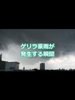 [画像][x]ゲリラ豪雨が発生する瞬間（2017年7月18日） - YouTube 余白なし