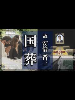 [画像][x]安倍晋三元首相 国葬の一日をまとめた「FujiTv Cameraman ’s News Digest」 - YouTube 余白なし