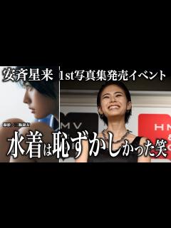 [画像][x]「ここまで服を脱いでいるのが初めて」初写真集で水着ショット挑戦！姉・安斉かれんの反応は？ - YouTube 余白なし