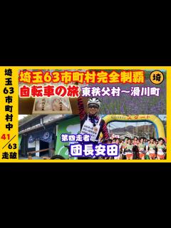 [画像][x]安田大サーカスから自転車を愛する男が参戦！！【埼玉の逆襲 余白なし
