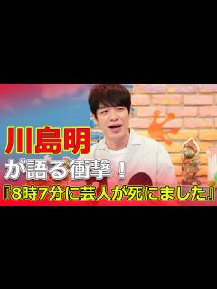 [画像][x]川島明が語る衝撃！『8時7分に芸人が死にました』#今日の速報,#川島明, #KAZMA, #しずる, #ラヴィット, #ラッピー ... 余白なし
