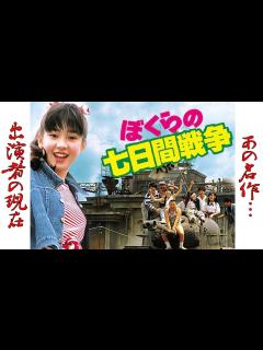 [画像][x]"ぼくらの七日間戦争"のキャスト達の現在に一同驚愕！原作は宗田理の文庫書き下ろし小説『ぼくらシリーズ』の第1作目【菊池健一郎】 - YouTube 余白なし