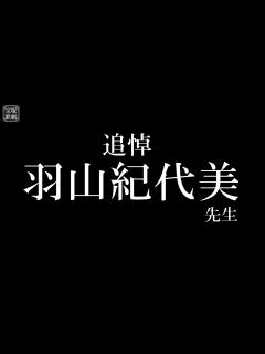 [画像][x]追悼！羽山紀代美先生！ - YouTube 余白なし