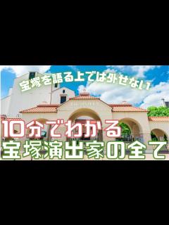 [画像][x]【旧ゆっくり宝塚解説】#26 10分でわかる宝塚演出家～宝塚歌劇団第二の主役を徹底解剖～ - YouTube 余白なし