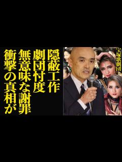 [画像][x]宝塚歌劇団が新たな隠蔽工作発覚か…無意味な謝罪、形だけの遺族への謝りと批判続出の真相に言葉を失う…！！劇団員が自ら命を終わらせた事件で明るみと ... 余白なし