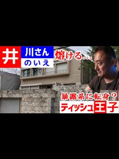 [画像][x]【ティッシュ王子】井川意高氏の豪邸 - YouTube 余白なし