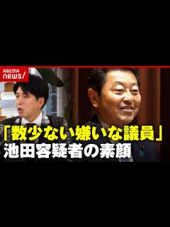 [画像][x]「数少ない嫌いな議員」当選同期・宮崎謙介氏が明かす池田佳隆容疑者の素顔｜ABEMA的ニュースショー - YouTube 余白なし
