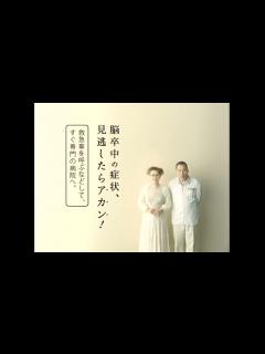 [画像][x]AC 日本脳卒中協会 宮川大助・花子 - YouTube 余白なし