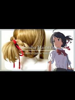 [画像][x]【君の名は。】三葉（みつは）のヘアアレンジ - YouTube 余白なし