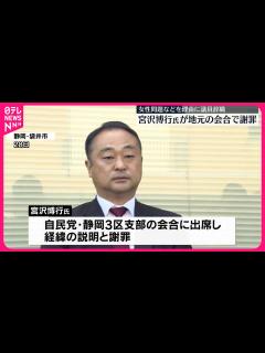 [画像][x]【宮沢博行氏が地元で謝罪】女性問題などを理由に議員辞職 - YouTube 余白なし
