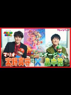 [画像][x]“マリオ”宮野真守＆“ルイージ”畠中祐、仲の良さ全開！ 『ザ・スーパーマリオブラザーズ・ムービー』アフレコ裏を語る - YouTube 余白なし