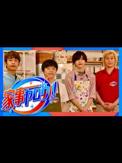 [画像][x]家事ヤロウ【8月2日放送/道枝駿佑/藤本美貴/スザンヌ/冨永愛/中村江里子/和田明日香/財前直見/大西流星/西畑大吾/長尾謙杜/大橋和也 ... 余白なし