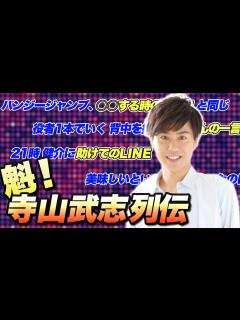 [画像][x]寺山武志って、最近よく名前あがるけど実際どんな人か知ってる？【高橋健介持ち込み企画】 - YouTube 余白なし