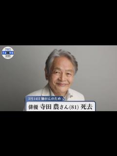 [画像][x]俳優・寺田農さん（81）肺がんで死去 - YouTube 余白なし