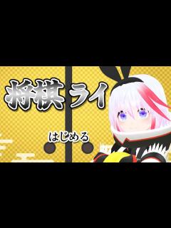 [画像][x]将棋ライクを遊ぶ - YouTube 余白なし