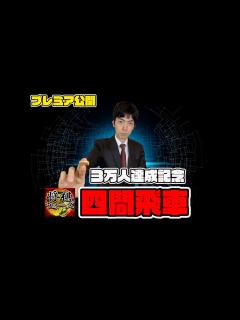 [画像][x]将棋ウォーズ実況 負けたらやめる - YouTube 余白なし