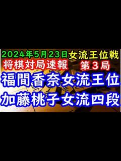 [画像][x]BGMなし将棋対局速報 福間香奈女流王位(2勝0敗)vs 加藤桃子女流四段(0勝2敗) 第35期女流王位戦五番勝負 第3局 - YouTube 余白なし