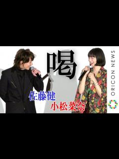 [画像][x]佐藤健、小松菜奈の“平成最後の願望”に喝！「お前、山なめんなよ」 映画『サムライマラソン』公開記念舞台あいさつ - YouTube 余白なし