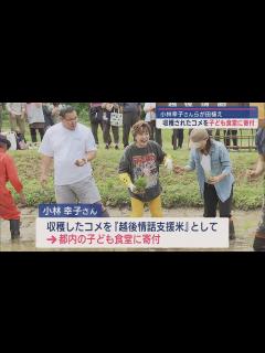 [画像][x]歌手･小林幸子さんと大関･豊昇龍らが田植え 子ども食堂支援に心を込めて【新潟･十日町市】スーパーJにいがた5月30日OA - YouTube 余白なし
