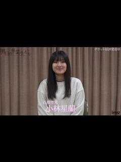 [画像][x]小林星蘭-インタビュー/明日の卒業生たち - YouTube 余白なし