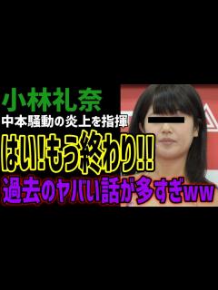[画像][x]炎上を勝手に終わらせた小林の過去話がヤバすぎた!!ww弱者を盾にするのはセコすぎ!!ww - YouTube 余白なし