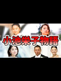 [画像][x]小池栄子の苦労と生い立ちを幼少期から現在までをまとめてみた【ゆっくり解説】結婚、本名、旦那、子どもなど - YouTube 余白なし