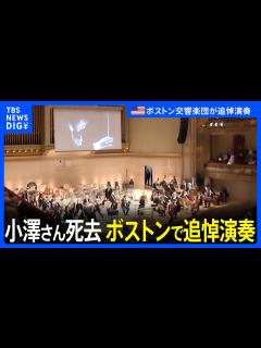 [画像][x]小澤征爾さん死去 ボストン交響楽団が追悼演奏｜TBS NEWS DIG - YouTube 余白なし