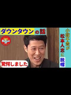 [画像][x]小籔千豊がダウンタウン松本人志がすごいと思った瞬間とは！？ - YouTube 余白なし