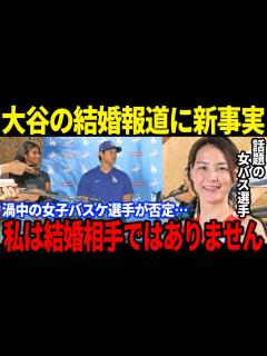 [画像][x]噂の女性が大谷翔平との結婚報道を”完全否定”したと言われる真相に衝撃！電撃婚を発表した大谷の嫁として特定された元プロバスケ選手の正体と否定した ... 余白なし