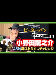 [画像][x]【小野田龍之介】フック船長の早口あらすじチャレンジ #ミュージカルピーターパン - YouTube 余白なし