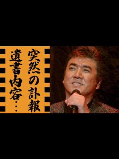 [画像][x]小金沢昇司の死去の真相...本当の死因や遺書内容に涙が零れ落ちた...「フィニッシュコーワ」CMで有名な演歌歌手の師・北島三郎との飲酒運転逮捕 ... 余白なし