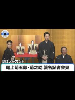 [画像][x]【ほぼノーカット】尾上菊之助さんが「八代目・尾上菊五郎」を襲名 尾上丑之助さんは「六代目・尾上菊之助」を襲名 - YouTube 余白なし