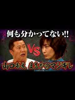 [画像][x]【スタジオ騒然!!山口もえがまさかのマジギレ】 - YouTube 余白なし