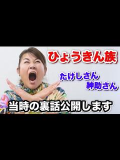 [画像][x]ひょうきん族の最終回と裏話について。 - YouTube 余白なし