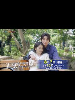 [画像][x]【8月7日よる10時スタート！】W主演・岡本玲×長妻怜央（7ORDER）ドラマ『その結婚、正気ですか？』60秒予告 - YouTube 余白なし