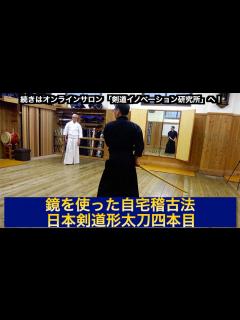 [画像][x]自宅稽古05【鏡を使った稽古法（日本剣道形太刀四本目）】剣道教士八段 岡田守正｜「剣道イノベーション研究所」 ｜Kendo lesson by ... 余白なし