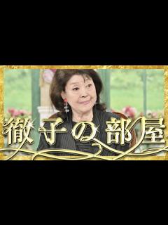 [画像][x]徹子の部屋【11月3日放送/岡田茉莉子】 - YouTube 余白なし