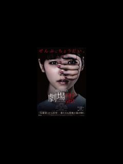 [画像][x]AKB48 島崎遥香 主演映画『女優霊』予告編 - YouTube 余白なし