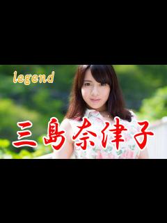 [画像][x]sexy女優 三島奈津子 - YouTube 余白なし
